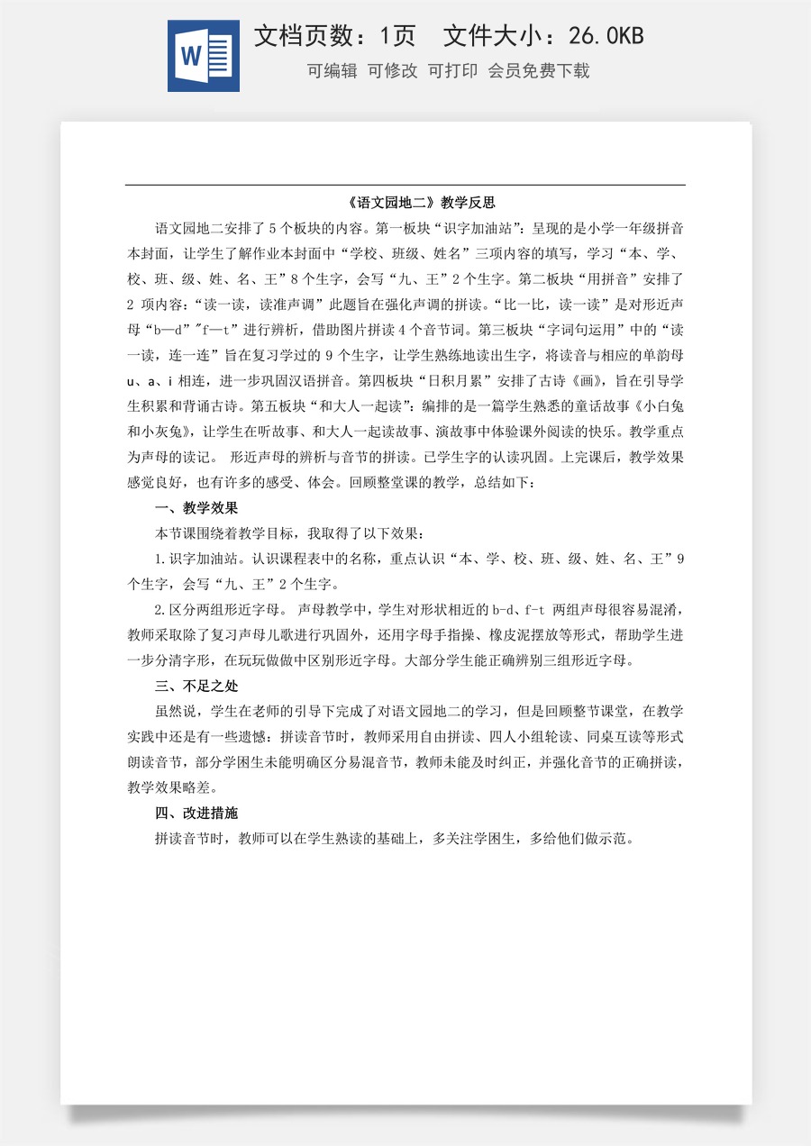 新版部编版小学语文一年级上册教学反思语文园地二 教学反思1.doc